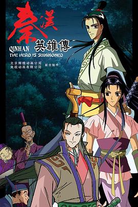 秦汉英雄传 第51集