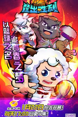 喜羊羊与灰太狼之筐出胜利 第32集