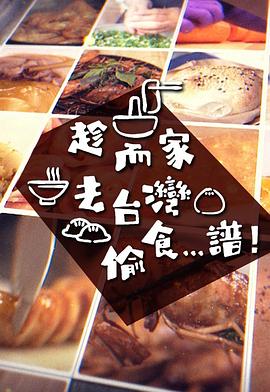 趁而家去台湾偷食...谱粤语 第05集