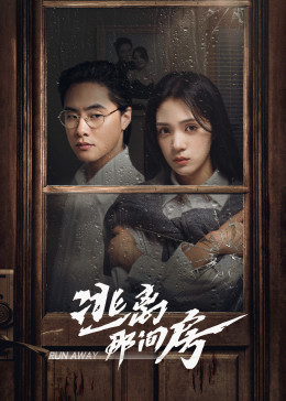 逃离那间房 第12集