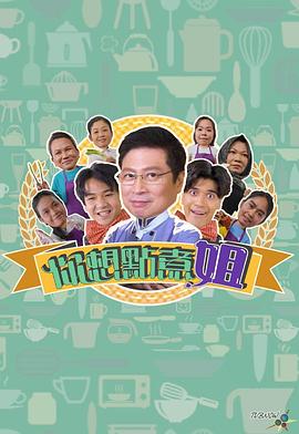 你想点煮姐粤语 第01集