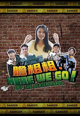 胆粗粗．HERE WE GO粤语 第01集