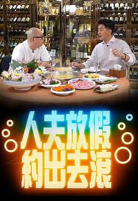 人夫放假约出去滚粤语 第08集