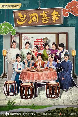 兰闺喜事 第01集