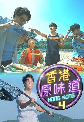 香港原味道粤语 第17集