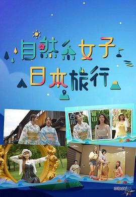 自然系女子日本旅行粤语 第10集