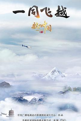 航拍中国第三季粤语 第10集(大结局)