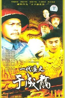 一代廉吏于成龙 第17集