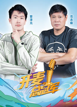 开麦总冠军第二季 第20230920期