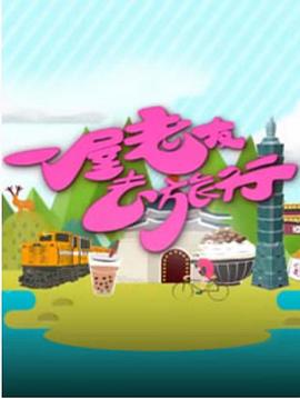 一屋老友去旅行粤语 第10集(大结局)