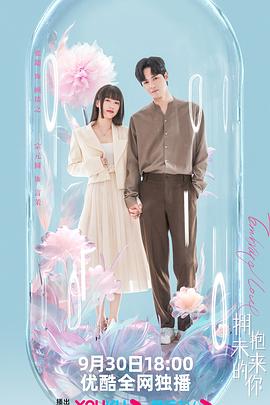 拥抱未来的你 第15集