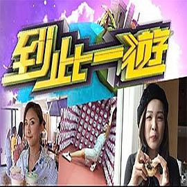 到此一游粤语 第12集(大结局)