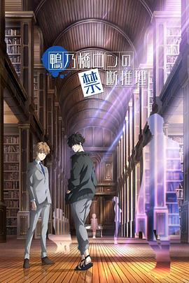 鸭乃桥论的禁忌推理 第01集
