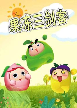 果冻三剑客 第06集