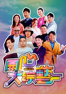 开心大综艺粤语 第09集
