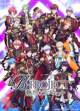 B-PROJECT第三季 第06集