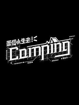 两个小生去Camping粤语 第10集(大结局)