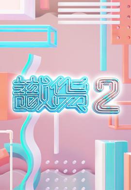 识货2粤语 第01集