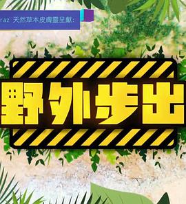 野外步出粤语 第01集
