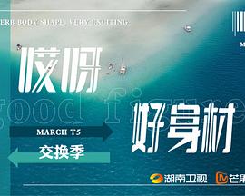 哎呀好身材第五季 第20231106期