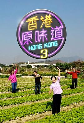 香港原味道第三季粤语 第36集