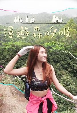 漫游森呼吸粤语 第06集