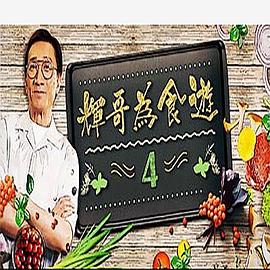 辉哥为食游4粤语 第01集