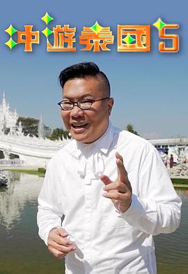 冲游泰国5粤语 第01集