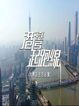 港湾起跑线粤语 第01集