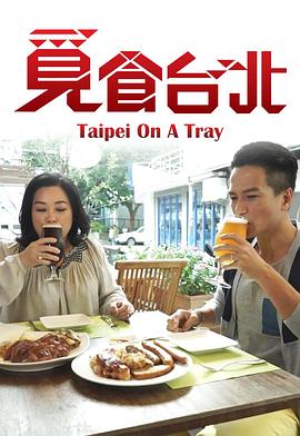 觅食台北粤语 第06集