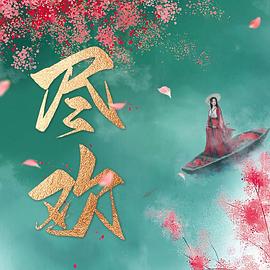 尽欢 第17集