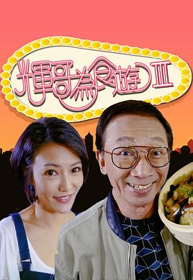 辉哥为食游3粤语 第10集