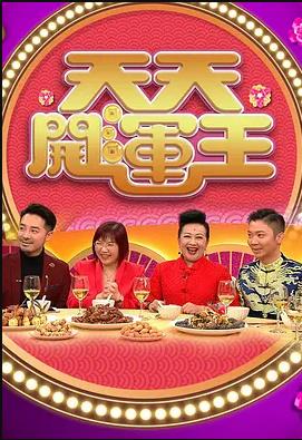 天天开运王粤语2021 第27集