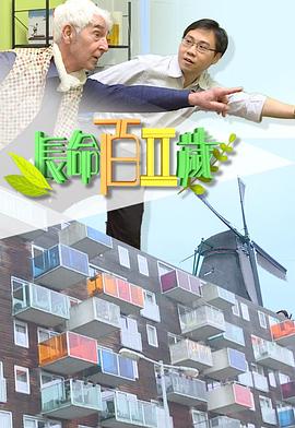 长命百二岁II粤语 第01集