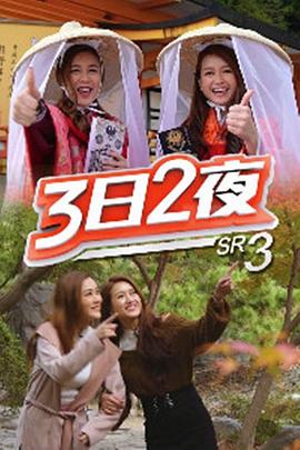 3日2夜第三季粤语 第22集