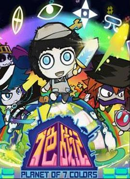 七色战记 第34集