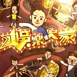 娱乐大家2粤语 第01集