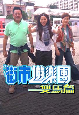 街市游乐团 - 双马篇粤语 第06集