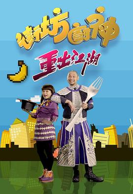 街坊厨神重出江湖粤语 第10集