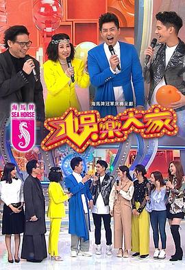 娱乐大家粤语 第09集