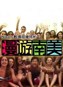 漫遊南美粤语 第12集