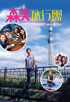 森美旅行团粤语 第01集