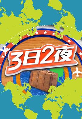 3日2夜第二季粤语 第26集