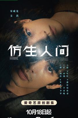 仿生人间 第01集