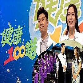 健康100错粤语 第05集