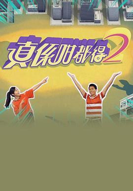 真係咁都得2粤语 第06集(大结局)