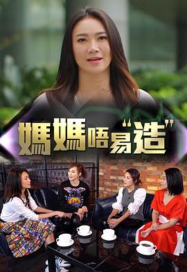 妈妈不易造粤语 第01集