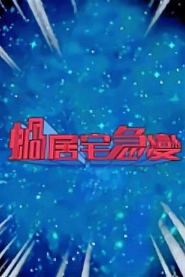 蜗居宅急变粤语 第01集