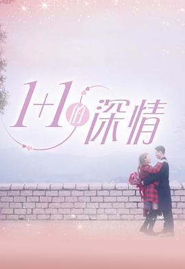 1+1的深情粤语 第01集