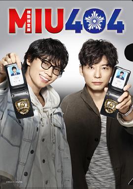 机动搜查队404 第10集